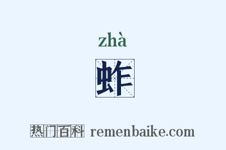 蚱是什么意思的图片